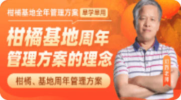 柑橘基地周年 治理规划的理想