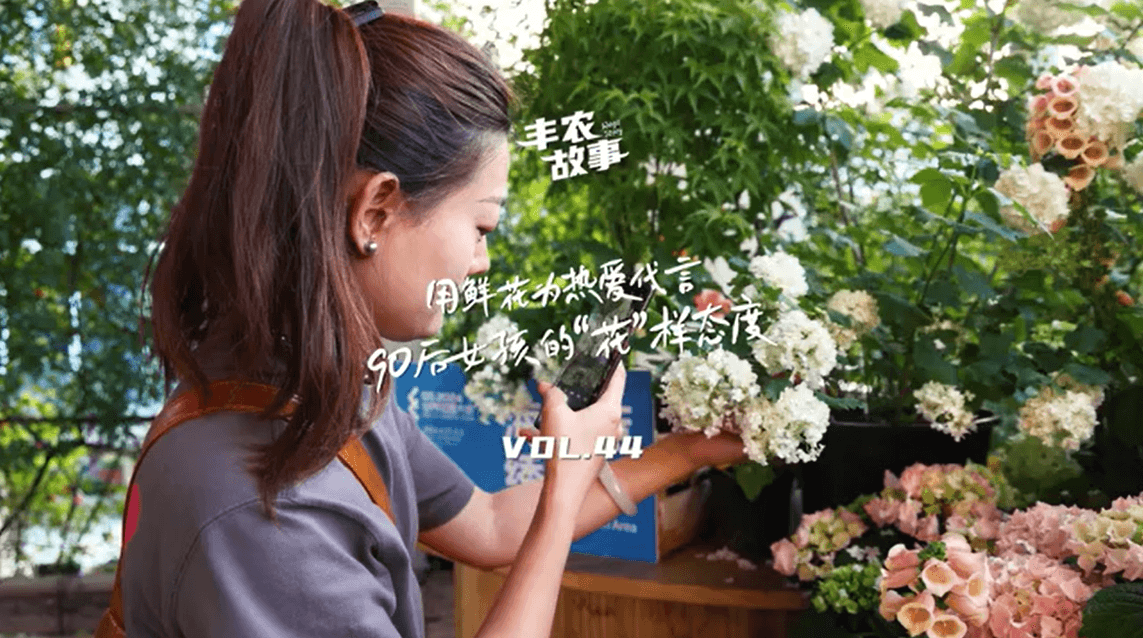 用鲜花为酷爱代言，90后女孩的“花”样态度，她是土生土长的上海女孩，职场打拼多年后毅然去职，寻找自己喜欢的“花花世界”。