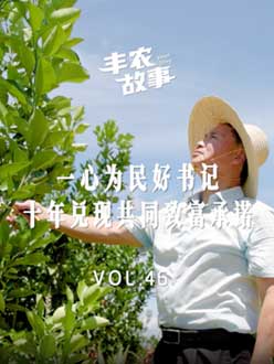 一心为民好书记，十年兑现共同致富承诺
